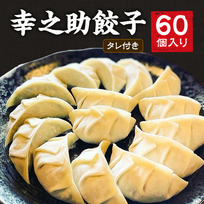 【ふるさと納税】キャベツ 幸之助餃子 60個入り タレ付き ギョウザ ぎょうざ 冷凍餃子 浜松餃子 野菜たっぷり 薄皮 手包み レンコン 静岡県浜松市