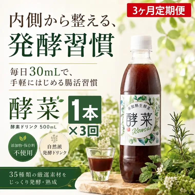 【3ヶ月定期便】非加熱生酵素『酵菜』500ml（EH-9）