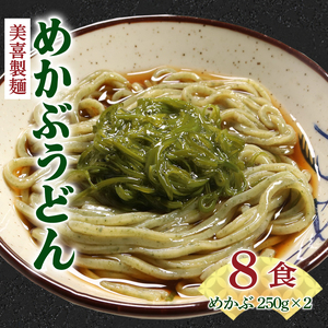 めかぶうどん 8食 冷凍 めかぶ 