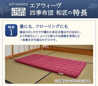 エアウィーヴ 四季布団 和匠 敷布団 高反発 エアウィーヴ