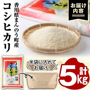 ＜令和5年産＞香川県まんのう町産 コシヒカリ(5kg) 国産 お米 こしひかり ご飯 白米 ライス 【man027】【香川県食糧事業協同組合】
