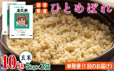 2026年10月下旬より発送！新米 わかふじ農産のひとめぼれ 玄米 10kg（5kg×2袋）｜仕送りにオススメ