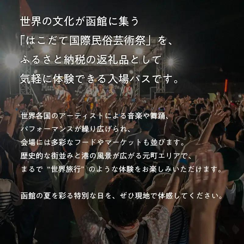 第019回 はこだて国際民俗芸術祭「スポパススリー（3日または3名様）」_HD267-002