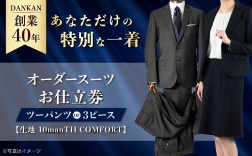 オーダースーツ 【全国41ヶ所で採寸可】【オーダーメイド】 オーダーメイド ツーパンツ or 3ピース お仕立券「生地：10manTH COMFORT」ダンカン 長崎県/アリエス株式会社 [42AFAH007] スーツ ビジネス メンズ  ギフト プレゼント おしゃれ 背広 紳士服 チケット 仕立て券