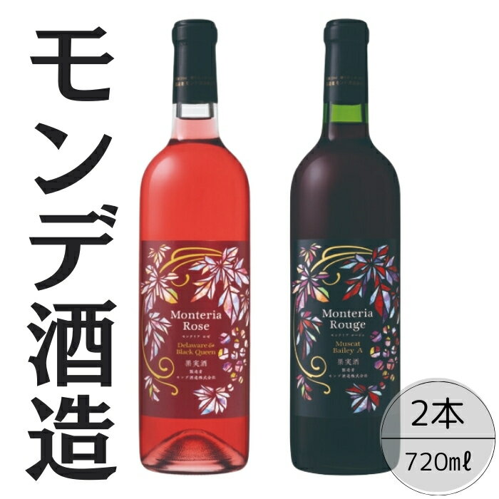 【ふるさと納税】モンデ酒造　モンテリアルージュ・ロゼ　2本セット ふるさと納税 ワイン 笛吹市 山梨ワイン 酒 アルコール 山梨県 記念品 お祝い 送料無料 167-061