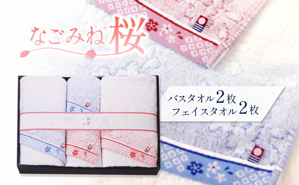 
                  今治タオルブランド認定品　なごみね桜 フェイスタオル2枚・バスタオル2枚 ｜ タオル セット 今治タオル 愛媛県 西条市
                