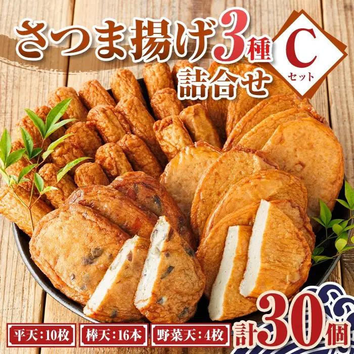 【P10003】老舗の味！さつま揚げ・かまぼこセットC(3種) 鹿児島 さつまあげ さつま揚げ 薩摩揚げ つきあげ 蒲鉾 練り物 ねりもの おかず おつまみ お惣菜 棒天 平天 セット 食べ比べ 詰合せ 詰め合わせ 冷蔵 【石倉蒲鉾】