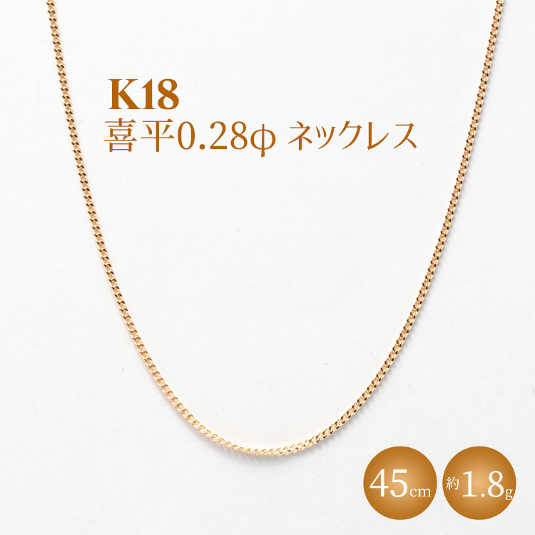 【ふるさと納税】K18 喜平 0.28φ ネックレス 45cm ｜金 ゴールド 18金 K18 日本製 アクセサリー ジュエリー ネックレス ファッション ギフト プレゼント 富山 富山県 魚津市 ※沖縄への配送不可