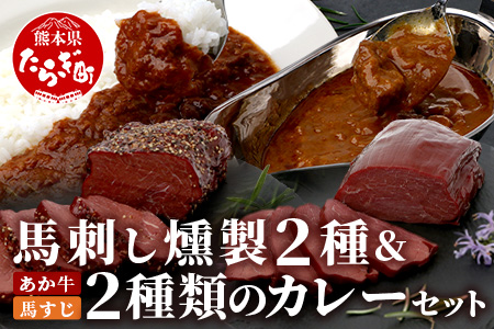 馬刺し燻製 2種 ＆ 馬すじ・くまもとあか牛 2種のカレーセット100-0007 あか牛 馬肉 カレー くんせい 燻製 総菜 惣菜 おつまみ 非常食 アウトドア BBQ レトルト パウチ 簡単調理