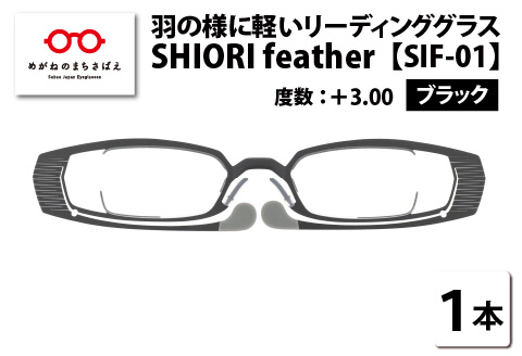 羽の様に軽いリーディンググラス SHIORI feather SIF-01 スクエア ブラック ＋3.00