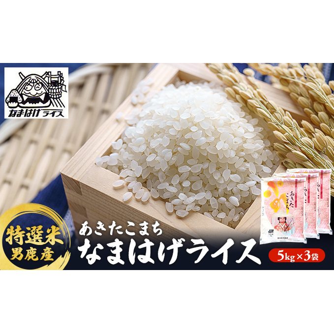 R6年度産  【あきたこまち】なまはげライス特選米5kg×3袋/計15kg