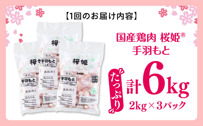 【全3回定期便】桜姫 手羽もと 計6kg（2kg×3パック）《厚真町》【東日本フード株式会社】 桜姫 国産鶏肉 鶏肉 鶏 とり肉 手羽元  冷凍 北海道 [AXBM122]