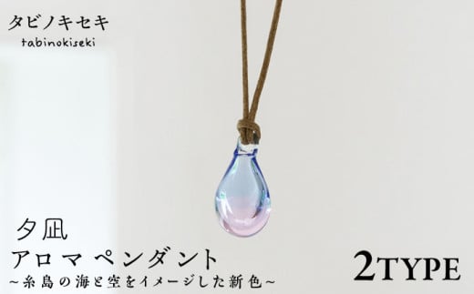 【アイス×茶】アロマネックレス 限定カラー 夕凪 糸島市 / タビノキセキ　アクセサリー/ネックレス/ガラスアクセサリー [ADB042-5]