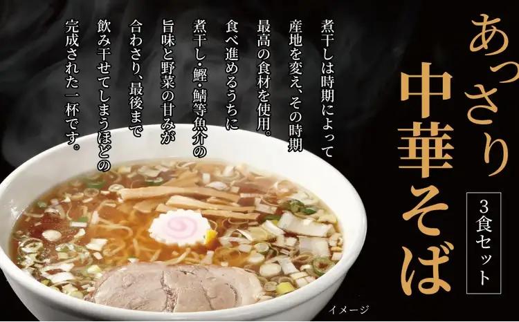 ラーメン 煮干し中華そば 3食 ラーメン