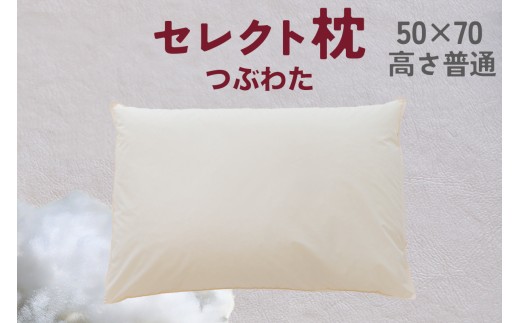 セレクト枕 つぶわた 標準タイプ 普通 （50×70cm）
