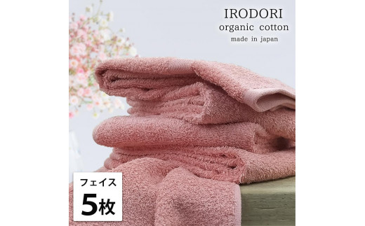 【フェイスタオル5枚組】オーガニックコットンフェイスタオル（34×80cm） 彩りRE-F5