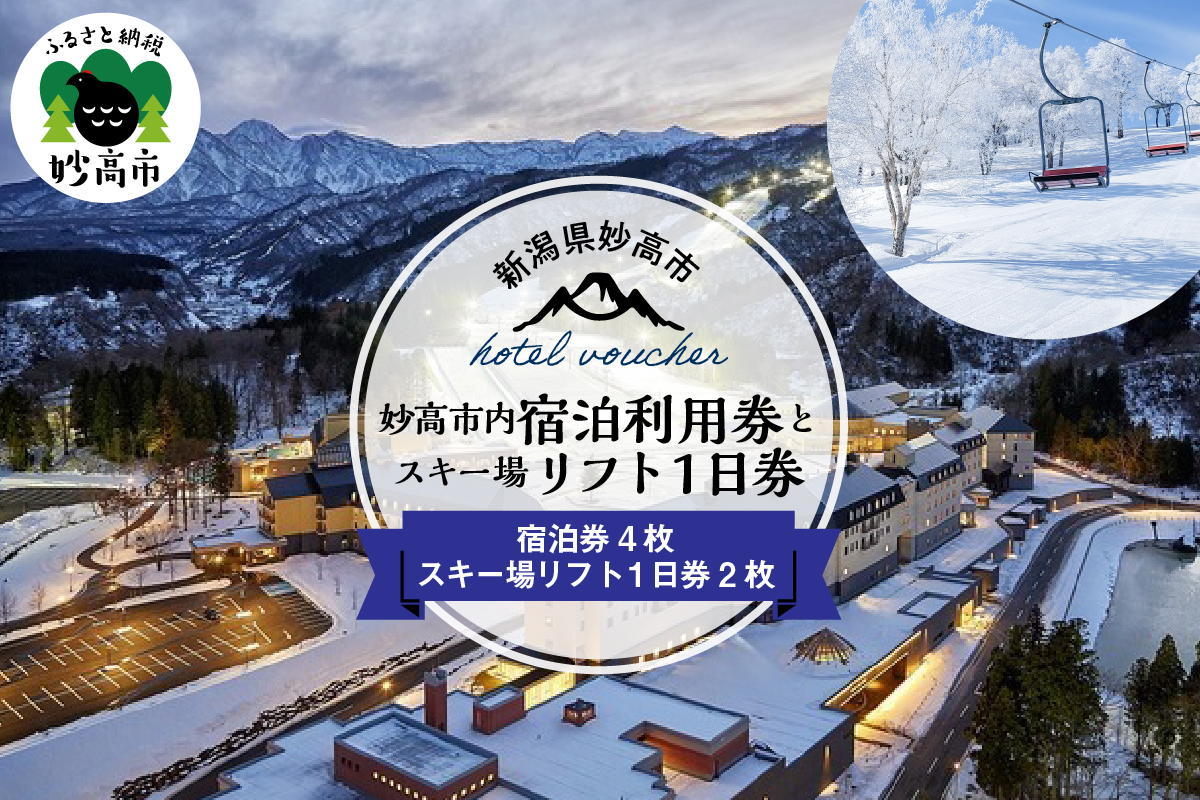 妙高市内宿泊利用券4枚とスキー場リフト券1日券×2枚