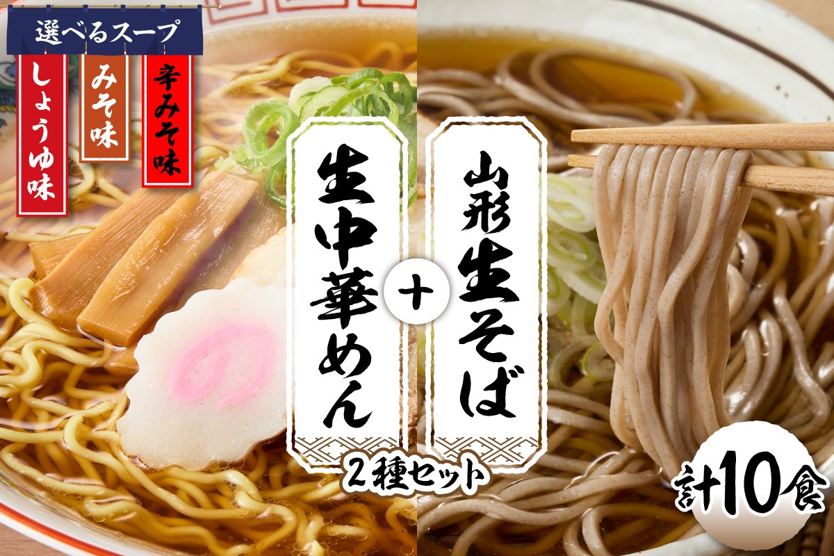 
            ≪選べるラーメンスープ≫山形生そば＋生中華めん 10食セット （しょうゆ・みそ・とんから）山形県 東根市 神町食品提供 hi095-015-o
          
