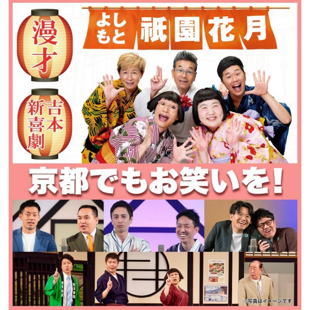 よしもと祇園花月 指定席予約引換券3枚3名様(2025/4/1公演～) 使用期限：2025/07/25まで【京阪百貨店】［ 京都 祇園 吉本 劇場 チケット 人気 おすすめ 入場券 優待券 新喜劇 お笑い 送料無料 ふるさと納税 ］
