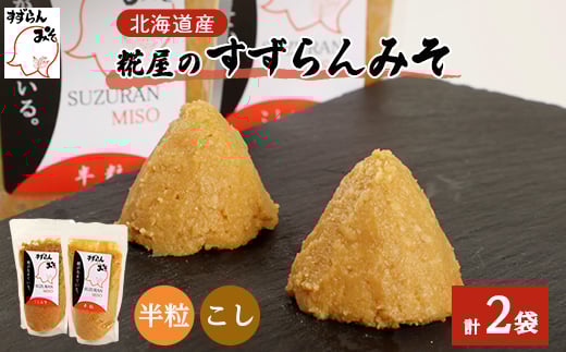 
糀屋のすずらんみそ 450g×2袋(半粒・こし各1袋)北海道オホーツク産大豆【1445410】
