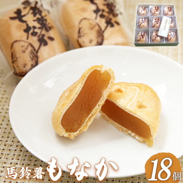 【ふるさと納税】馬鈴薯もなか18個 最中 もなか モナカ いももなか 饅頭 白餡 金時豆 あんこ 餡子 てんさい糖 ビート糖 スイーツ デザート 和菓子 お茶菓子 お取り寄せ ギフト お土産 ふるさと納税 北海道 中標津町 中標津【22006】