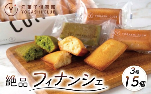 フィナンシェ 3種 15個 プレーン お茶 柚子 スイーツ お菓子 おかし 洋菓子 焼菓子 おやつ 詰め合わせ ギフト プレゼント 贈答 贈り物 お祝い 記念日 誕生日 ご褒美 熨斗 のし お取り寄せ 菓子 老舗 絶品 人気 フランス産 天日塩 北海道産 発酵バター ゆず お茶 風味豊か 保存料 無添加 数量限定 期間限定 クール便 冷蔵 常温保存 高知県 安芸市