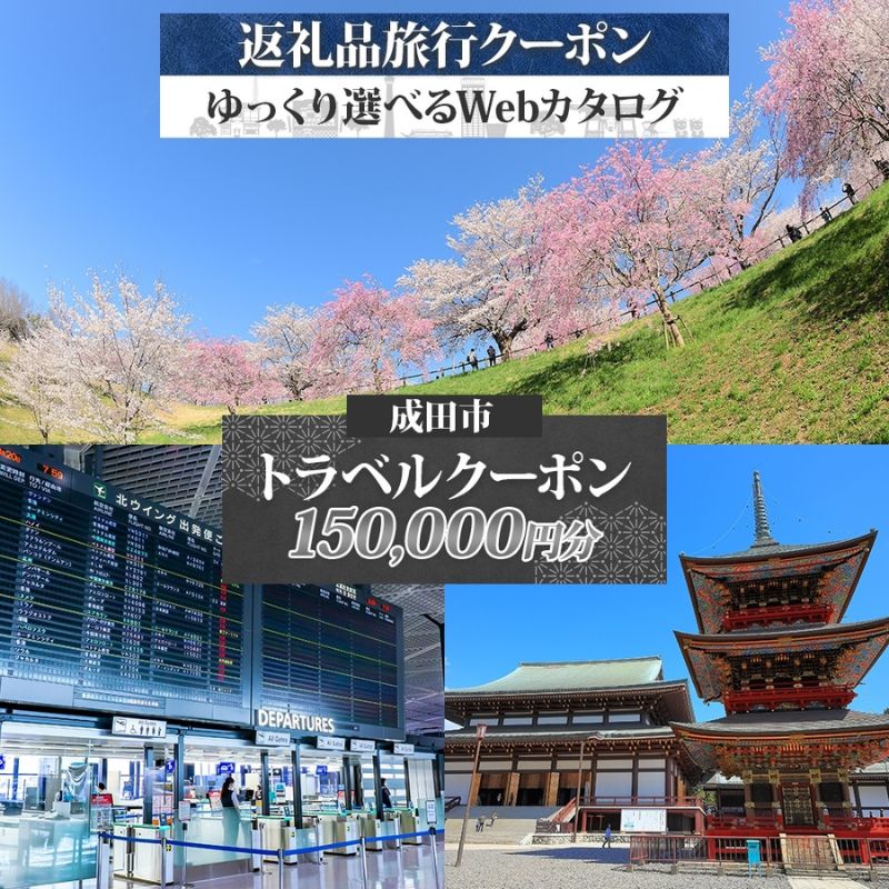 【ふるさと納税】千葉県 成田市 旅行クーポン 150,000円分 成田空港 成田山 新勝寺 温泉 観光 旅行 ホテル 旅館 老舗 高級 トラベル チケット 家族 カップル 宿泊 予約 おすすめ 父の日 母の日 旅行券 宿泊券
