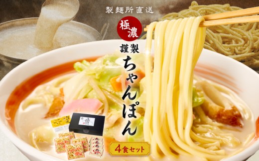 【製麺所直送】極濃！謹製ちゃんぽん4食セット