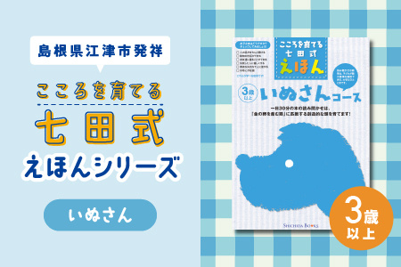 【江津市限定返礼品】絵本 こころを育てる七田式えほんシリーズ(3歳以上いぬさん)｜しちだ 七田式 子供 教育 本 物語 絵本 絵本ギフト SC-27