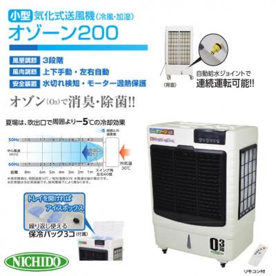 ふるさと納税 寝屋川市 気化式送風機[冷風・加湿]オゾーン[アイスBOX付]オゾーン200
