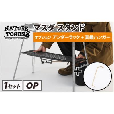 ふるさと納税 福井市 ネイチャートーンズ マスダスタンド【アンダーラック+真鍮ハンガー】　アウトドアやキャンプで使える