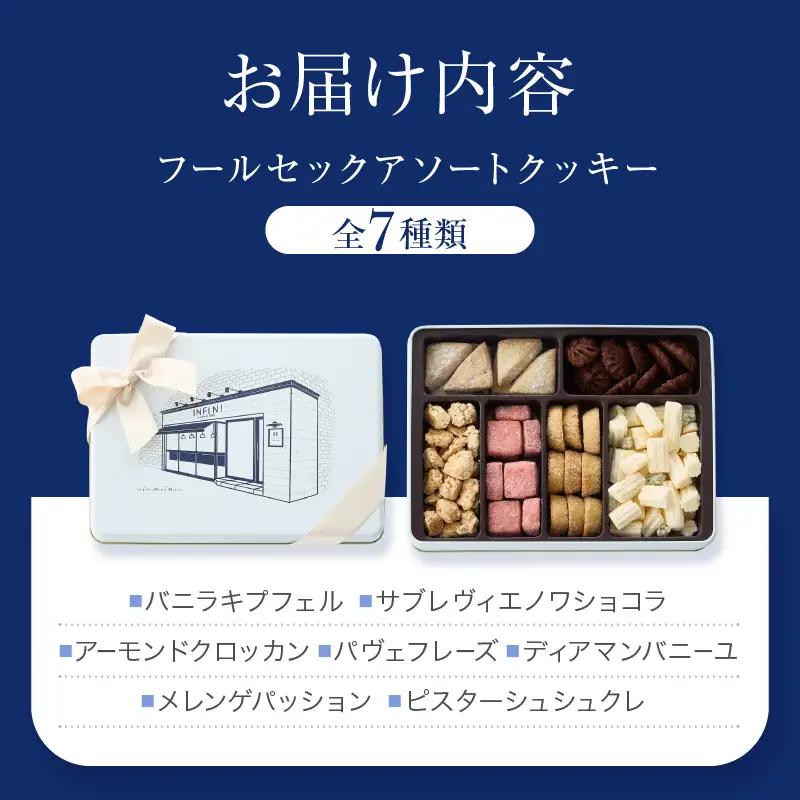 INFINIのクッキー缶 フールセックアソート 7種詰め合わせ 焼き菓子 洋菓子 ギフト_0004-001-se4