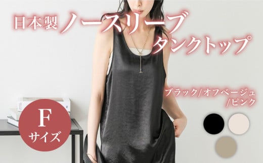 日本製 ノースリーブ タンクトップ フリーサイズ ピンクトップス ウィメンズ レディース 女性服 着回し トレンド コーデネイト 洋服 ファッション おしゃれ レイヤード インナー サテン サマーコーデ 夏服 大阪府 松原市