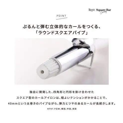 クレイツ カールアイロン Repit(レピ) スクエアバー 40mm 165℃～195℃ 海外対応 交流(コード)式 CSB-AG40W ヘアアイロン スタイリング コテ ヘアケア 家電 電化製品 美
