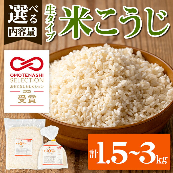 【ふるさと納税】《おもてなしセレクション2025 受賞》＜内容量を選べる！＞生タイプ 米糀(1.5kg・2kg・3kg)米こうじ 米麹 和食 発酵食品 甘酒 味噌 醤油 こうじ水 腸活 国産 小分け【さつま糀商店】