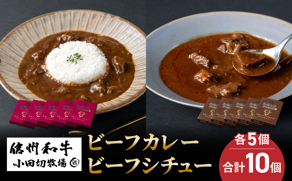 
【小田切牧場】信州和牛カレー５個・ビーフシチュー5個、合計10個セット
