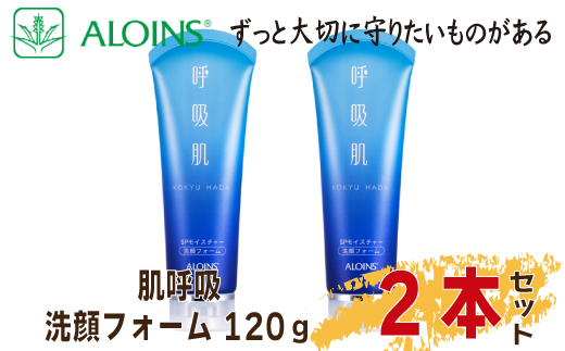 26-193．数量限定！呼吸肌 洗顔フォーム 120g　(2本セット)
