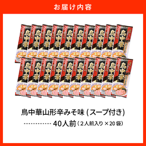 鳥中華山形辛みそ味 20袋 (40食分) みうら食品提供 山形県 東根市　hi046-020