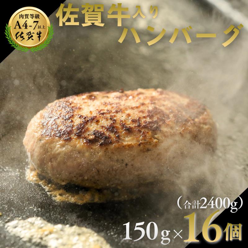 佐賀牛入りハンバーグ 16個（150g×16個） 人気 佐賀牛 ハンバーグ 冷凍 焼くだけ 簡単調理 惣菜 トミヤフーズ：B250-017