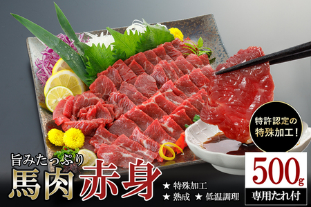 【令和7年10月出荷分】馬肉 赤身 500g 特許製法 氷温熟成 低温調理 加熱済 馬赤身 赤身肉 新感覚 焼いたらもっと美味しい 旨みたっぷり 小分け 専用醤油 タレ付 真空パック 熊本 阿蘇 小国町