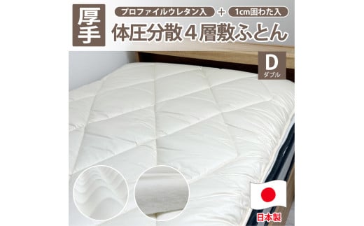 日本製 4層 体圧分散 プロファイルウレタン 敷ふとん 140×210cm ダブル サイズ HGP-4W 寝具 阪南市