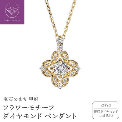 ふるさと納税 甲府市 K18YG ダイヤモンド0.3ctペンダント PNI-312YGNW