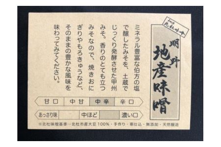 【北杜味噌】ご自宅用みそ２種　八ヶ岳・明野 　味噌 北杜味噌 ご自宅用 味噌2種 食べ比べ（八ヶ岳南麓・明野） 無添加 400g×2種 [h019]