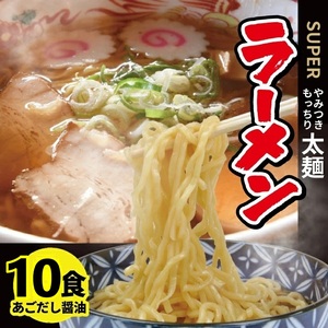 SA2877　生太麺[スーパーラーメン]とあごだし醤油スープ　10食セット