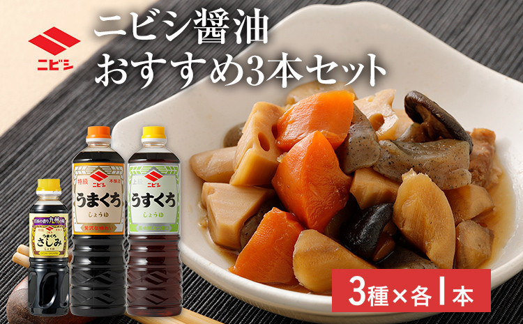 
            ニビシ 醤油おすすめ 3本セット 特級うまくちしょうゆ1L×1本/上級うすくちしょうゆ1L×1本/特級うまくちさしみしょうゆ360ml×1本 しょうゆ 九州醤油 定番 福岡県産 国産 送料無料
          