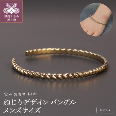 ふるさと納税 甲府市 18金イエローゴールドねじりデザインバングル メンズサイズ/印象的なデザイン/ K18-B010