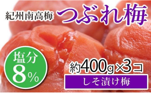 
紀州南高梅 つぶれ梅 セット しそ漬け梅 塩分8％ 1.2kg 白浜グルメ市場 【 南高梅 梅干し つぶれ梅干し しそ梅干し シソ梅干し しそ漬け梅干し 梅干 和歌山県 白浜町 BQ06-NTZ 】
