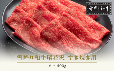 雪降り和牛尾花沢 A4-5  すき焼き用 モモ 400g 　(牛肉 すき焼き 黒毛和牛 すき焼き 国産 すき焼き 和牛すき焼き 尾花沢牛すき焼き 山形牛すき焼き 山形県産すき焼き 冷凍すき焼き モモ肉