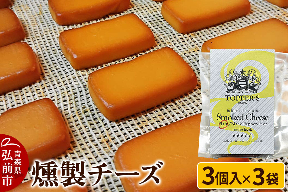燻製 チーズ 3個入り×3袋 燻製所トパーズ 青森県 弘前市 [燻製 チーズ 燻製チーズ スモーク おつまみ 家飲み 晩酌 お酒のお供 大人の味 濃厚]