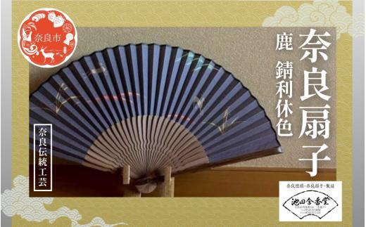 奈良扇子 絹張切抜扇 鹿 男性用 錆利休色 ハンディーファン 奈良市 奈良県 奈良町 池田含香堂 伝統工芸品 工芸 手仕事 日本製 ギフト 贈り物 プレゼント 父の日 母の日 23-058